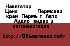 Навигатор Explay GN-510  › Цена ­ 1 500 - Пермский край, Пермь г. Авто » Аудио, видео и автонавигация   